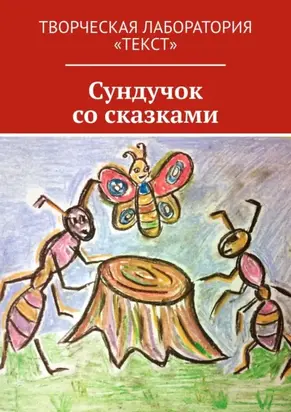 Сундучок со сказками. Творческая лаборатория «Текст»
