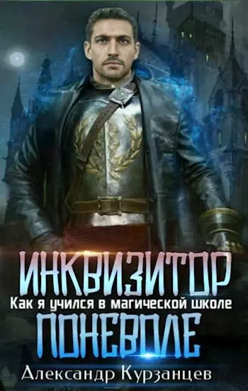 Инквизитор поневоле [СИ]