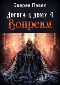 Вопреки [СИ]