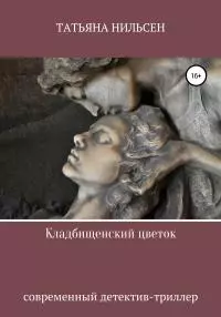 Кладбищенский цветок [publisher: SelfPub]