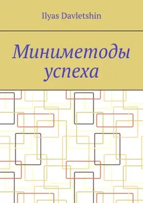 Миниметоды успеха