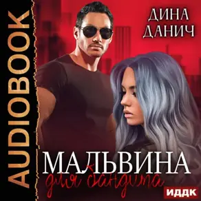 Мальвина для бандита