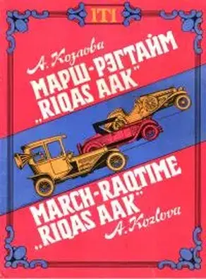 Марш-рэгтайм 