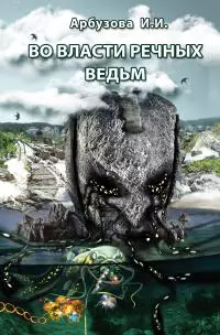 Во власти речных ведьм [litres]