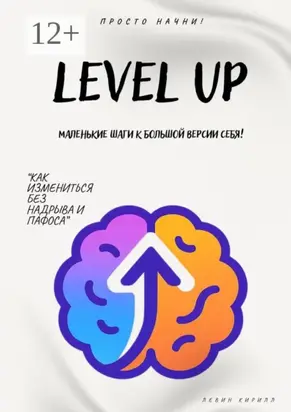 Level Up. Маленькие шаги к большой версии себя