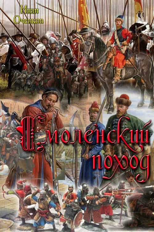 Смоленский поход