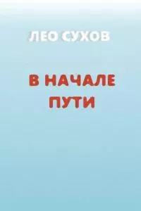 В начале пути [СИ]