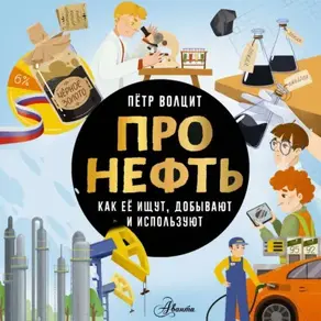 Про нефть. Как ее ищут, добывают и используют
