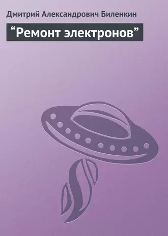 “Ремонт электронов”