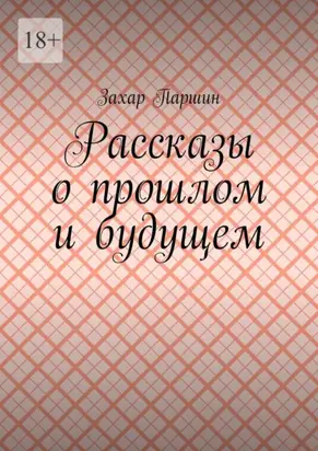 Рассказы о прошлом и будущем