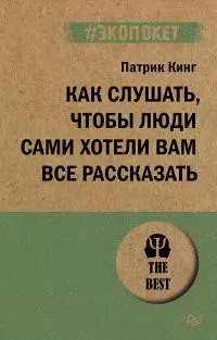 Как слушать, чтобы люди сами хотели вам все рассказать