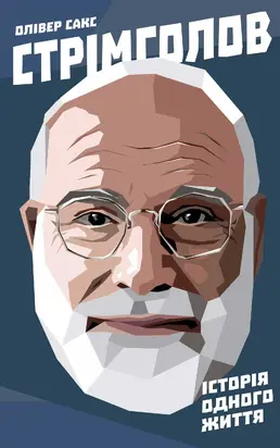 Стрімголов. Історія одного життя