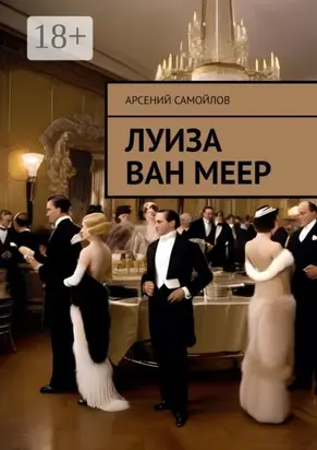 Луиза Ван Меер