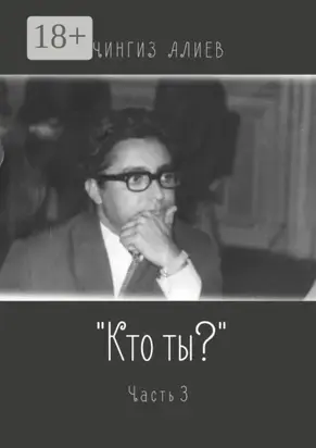 «Кто ты?». Часть 3