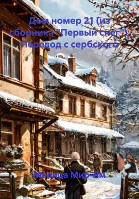 Дом номер 21 (из сборника «Первый снег»). Перевод с сербского