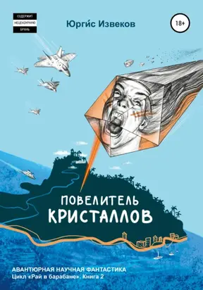 Повелитель кристаллов