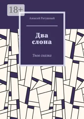 Два слона. Твоя сказка