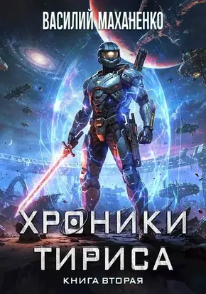 Хроники Тириса. Книга 2