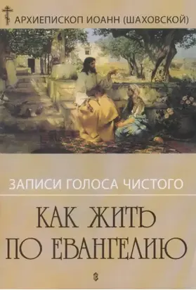 Записи голоса чистого. Как жить по Евангению