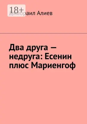 Два друга – недруга: Есенин плюс Мариенгоф