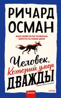 Человек, который умер дважды [Литрес]