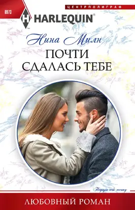 Почти сдалась тебе [litres]