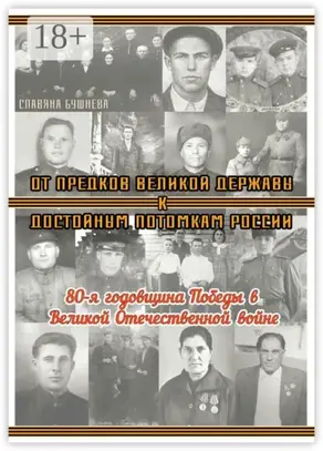 От предков Великой Державы к достойным потомкам России. 80-я годовщина Победы в Великой Отечественной войне