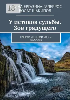 У истоков судьбы. Зов грядущего. Очерки из серии «ЖЗЛ», рассказы