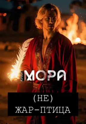 (Не) Жар-птица