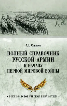 Полный справочник русской армии к началу Первой мировой войны
