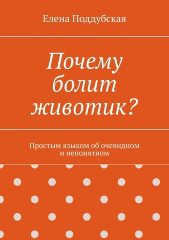 Почему болит животик? Простым языком об очевидном и непонятном