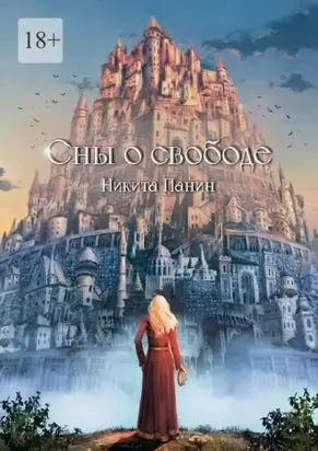 Сны о свободе