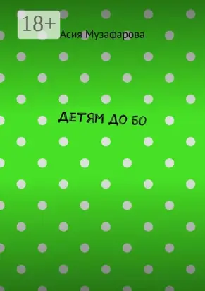 Детям до 50
