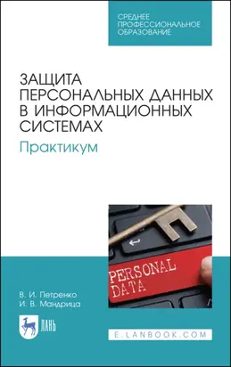 Защита персональных данных в информационных системах. Практикум. Учебное пособие для СПО. 3-е издание, стереотипное