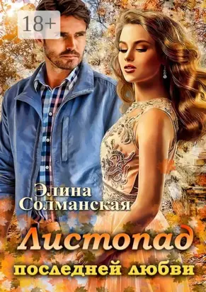 Листопад последней любви