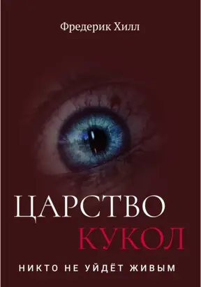 Царство кукол