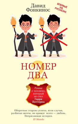 Номер Два. Роман о человеке, который не стал Гарри Поттером [litres]