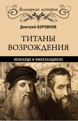 Титаны Возрождения. Леонардо и Микеланджело [litres]