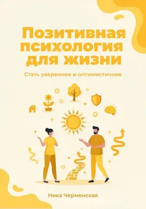Позитивная психология для жизни. Стать увереннее и оптимистичнее