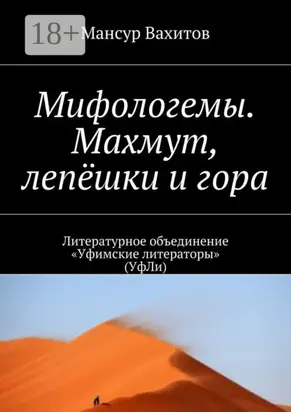 Мифологемы. Махмут, лепёшки и гора. Литературное объединение «Уфимские литераторы» (УфЛи)