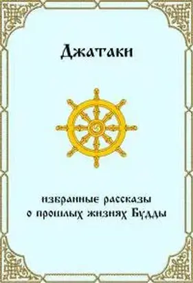 Джатаки. Избранные рассказы о прошлых жизнях Будды.