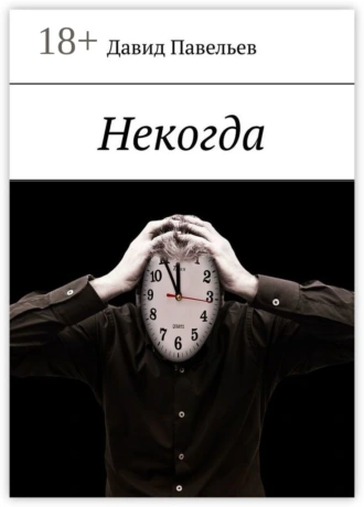 Некогда
