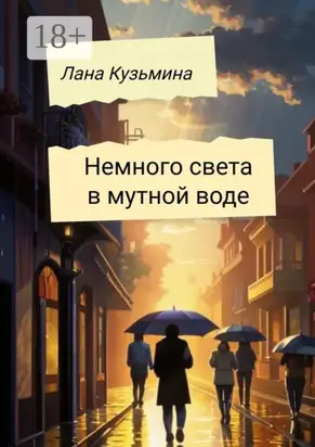 Немного света в мутной воде