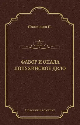 Фавор и опала. Лопухинское дело (сборник)