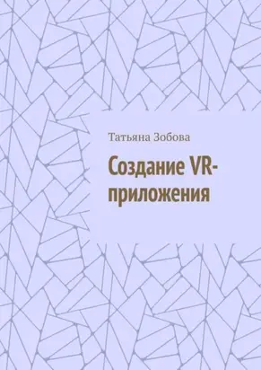 Создание VR-приложения