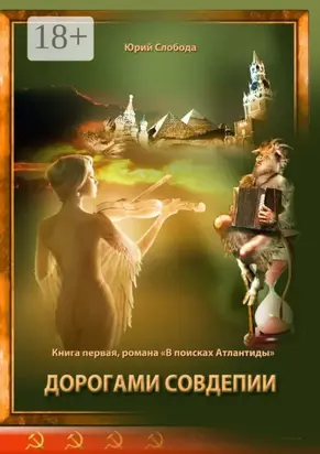 Дорогами совдепии