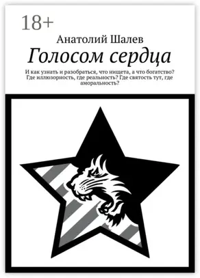 Голосом сердца. И как узнать и разобраться, что нищета, а что богатство? Где иллюзорность, где реальность? Где святость тут, где аморальность?