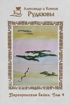 Паргоронские байки. Том 4 [СИ]