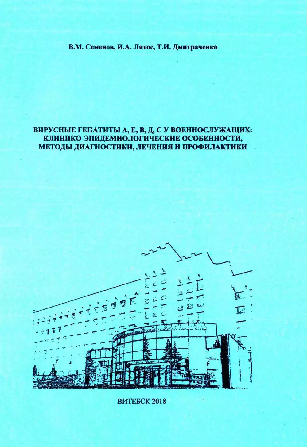 Вирусные гепатиты А, Е, В, D, С у военнослужащих