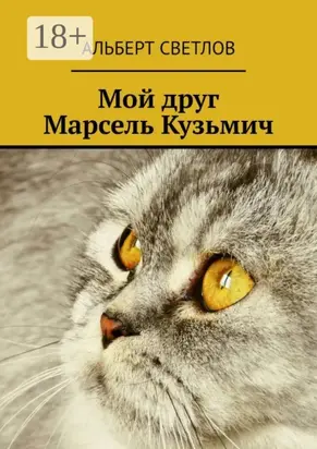 Мой друг Марсель Кузьмич